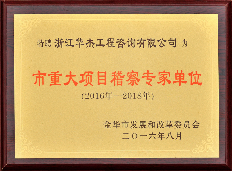 2016市重大項(xiàng)目稽查專(zhuān)家單位