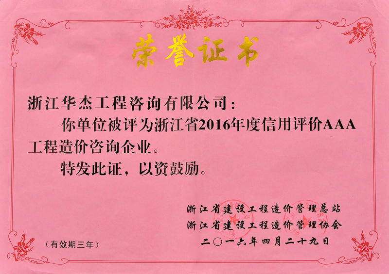 2016年信用評(píng)價(jià)AAA工程造價(jià)咨詢(xún)企業(yè)