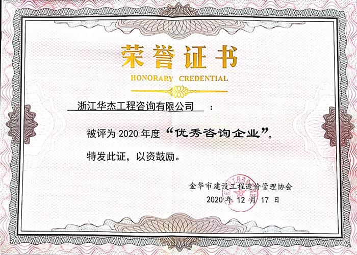 2020年度“優(yōu)秀咨詢(xún)企業(yè)”