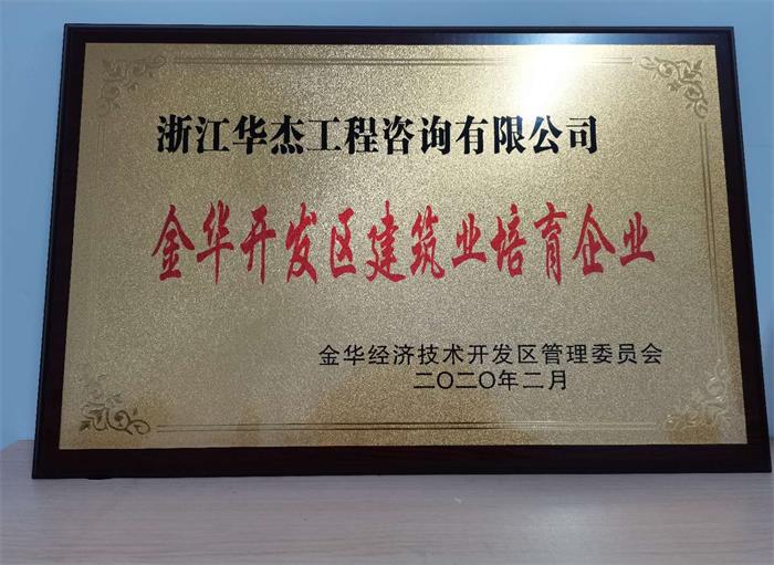 金華開(kāi)發(fā)區(qū)建筑業(yè)培育企業(yè)