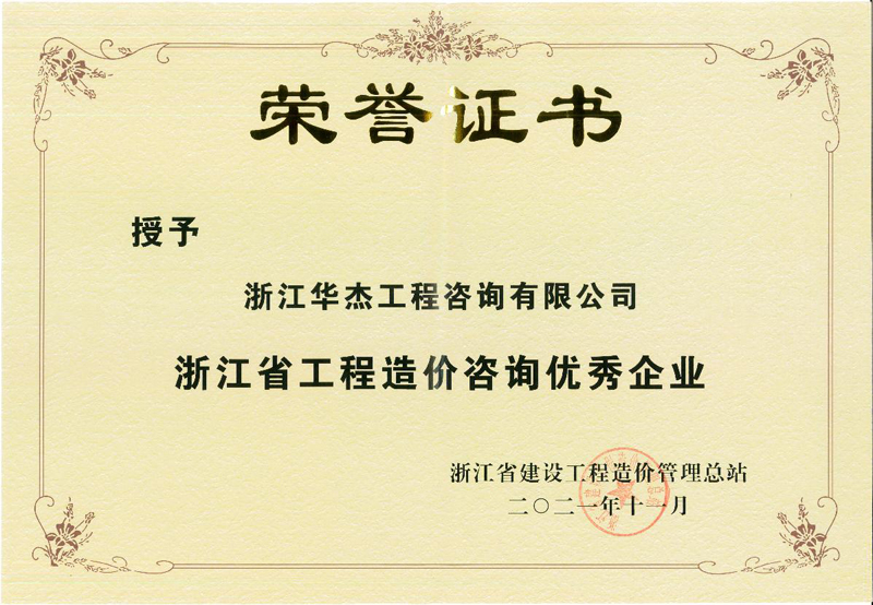 浙江省工程造價(jià)咨詢(xún)優(yōu)秀企業(yè)