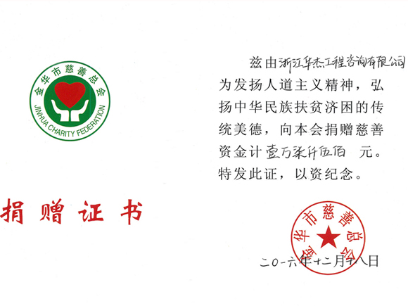 金華市慈善總會