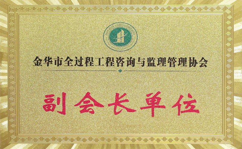 全過(guò)程咨詢(xún)與監(jiān)理副會(huì)長(zhǎng)單位