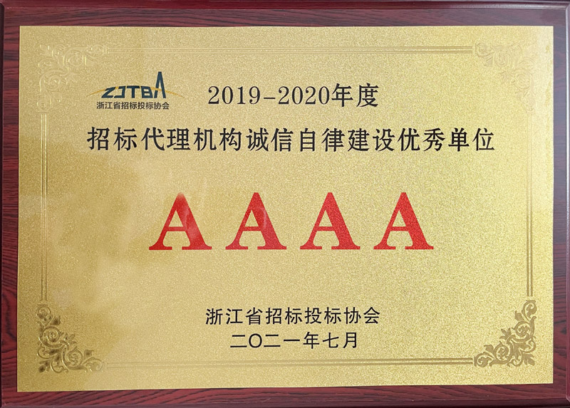 招標(biāo)代理機(jī)構(gòu)誠(chéng)信自律建設(shè)優(yōu)秀單位