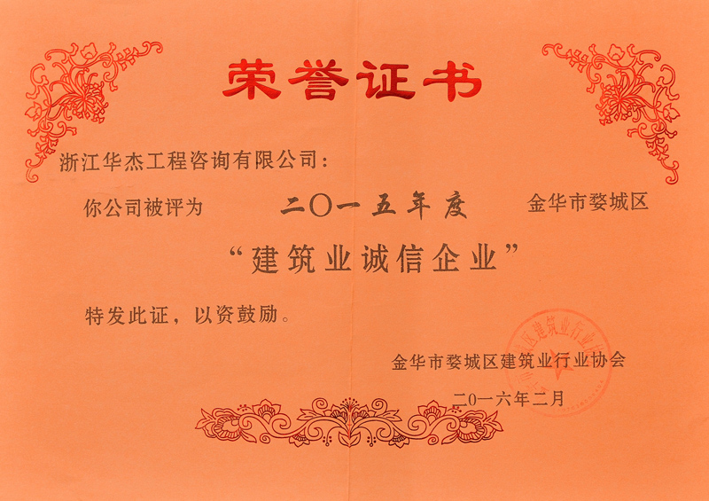 2015年度建筑業(yè)誠(chéng)信企業(yè)