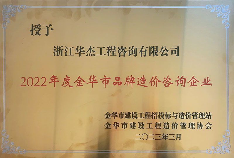 2022年度金華市品牌造價(jià)咨詢(xún)企業(yè)