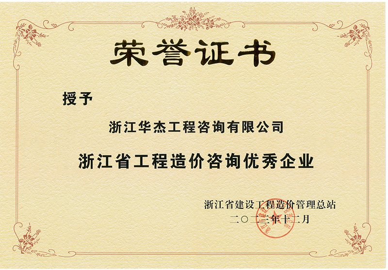 浙江省工程造價(jià)咨詢(xún)優(yōu)秀企業(yè)