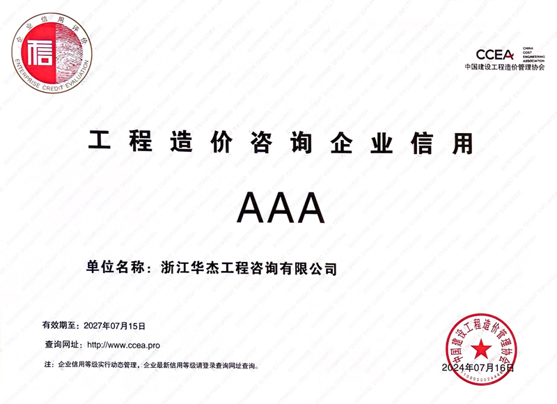 工程造價(jià)咨詢(xún)企業(yè)信用AAA