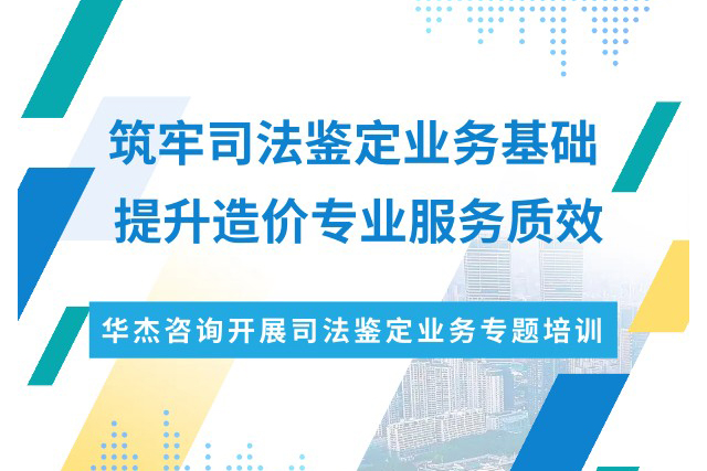 筑牢司法鑒定業(yè)務(wù)基礎(chǔ) 提升造價(jià)專(zhuān)業(yè)服務(wù)質(zhì)效|華杰咨詢(xún)開(kāi)展司法鑒定業(yè)務(wù)專(zhuān)題培訓(xùn)